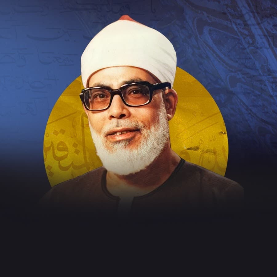 صورة القارئ محمود خليل الحصري